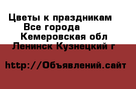 Цветы к праздникам  - Все города  »    . Кемеровская обл.,Ленинск-Кузнецкий г.